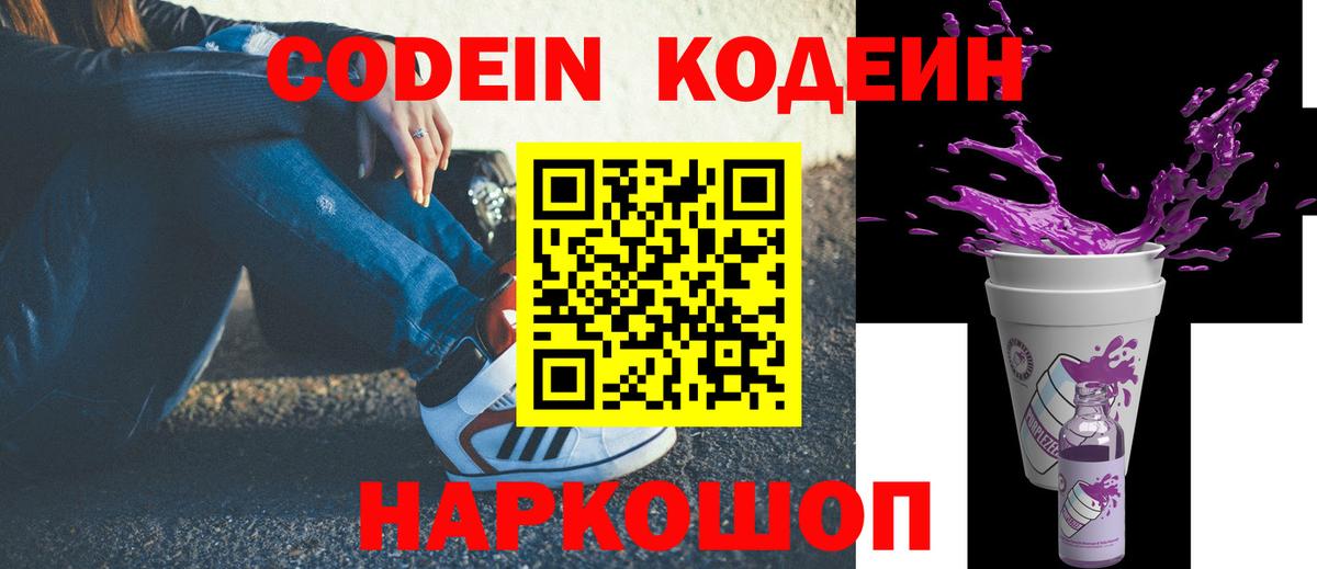 Отрадное  Кодеиновый сироп Lean напиток Lean (лин)  Codein Purple Drank  Вход с VPN 